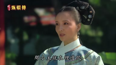 那小主就在裏邊呢