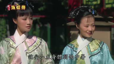 說安小主身體弱怕中暑