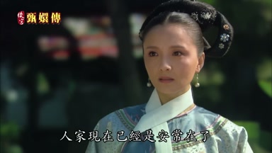 人家現在已經是安常在了