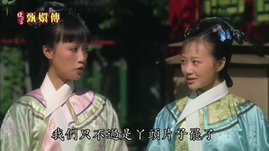 我們只不過是丫頭片子罷了