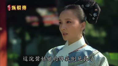 這浣碧姑娘的脾氣倒見長了