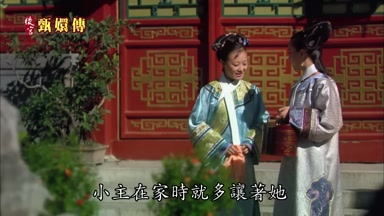 小主在家時就多讓著她