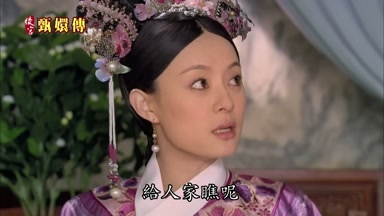 給人家瞧呢