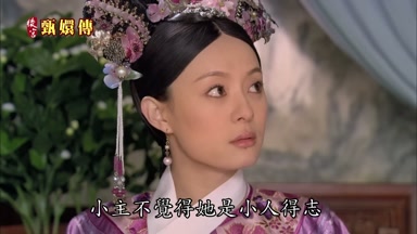 小主不覺得她是小人得志