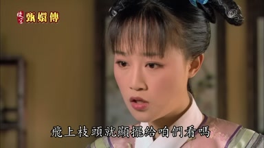 飛上枝頭就顯擺給咱們看嗎