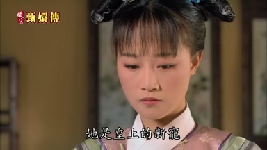 她是皇上的新寵
