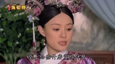 皇上給些什麼賞些什麼