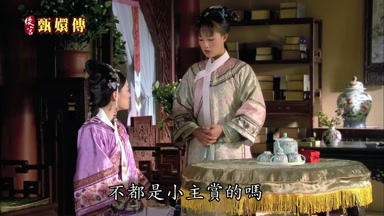 不都是小主賞的嗎