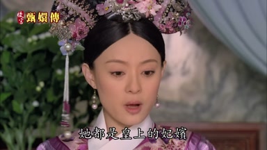 她都是皇上的妃嬪