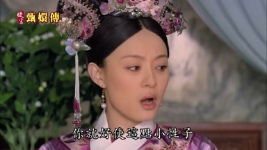 你就好使這點小性子