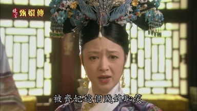 被齊妃這個賤賤婢恥笑