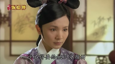 少不得要給她三分顏面