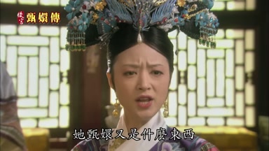 她甄嬛又是什麼東西