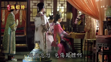 娘娘息怒免傷鳳體啊