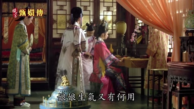 娘娘生氣又有何用
