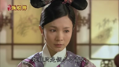 甄嬛只是個小小貴人