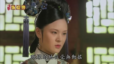 甄嬛的地位毫無動搖