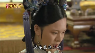 嬪妾並無二心