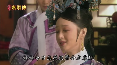 妹妹今日怎麼沒帶公主來玩