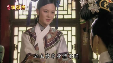 公主夜來身體不適