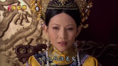齊妃此話差矣