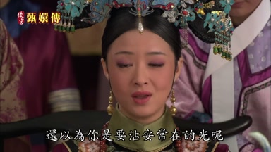 還以為你是要沾安常在的光呢