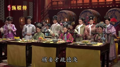 嬪妾才疏德淺