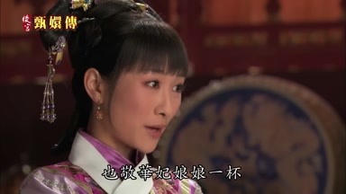 也敬華妃娘娘一杯