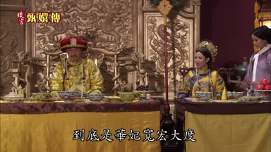 到底是華妃寬宏大度