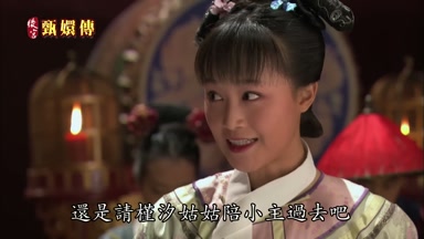 還是請槿汐姑姑陪小主過去吧