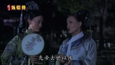 先帝去世以後