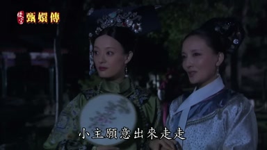 小主願意出來走走