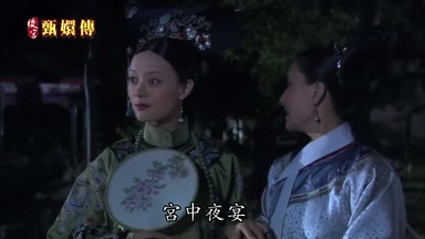 宮中夜宴