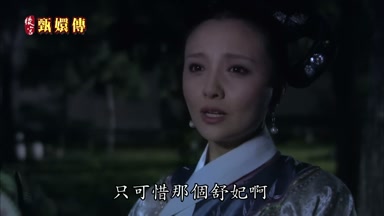 只可惜那個舒妃啊