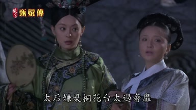 太后嫌棄桐花台太過奢靡