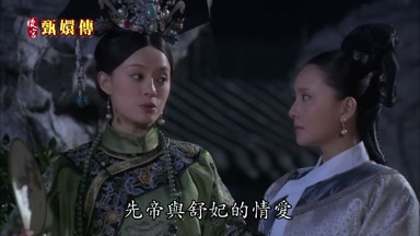 先帝與舒妃的情愛
