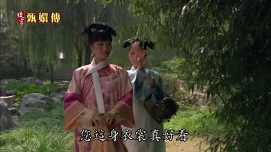 您這身衣裳真好看