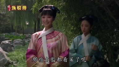 那些太監都看呆了呢