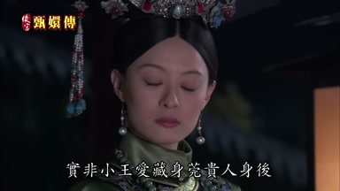 實非小王愛藏身莞貴人身後