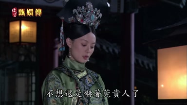 不想還是嚇著莞貴人了