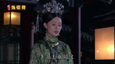 多謝王爺關懷