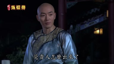 莞貴人怎麼出來了