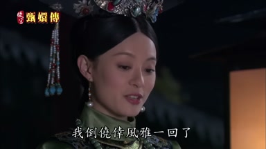 我倒僥倖風雅一回了