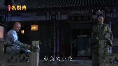 台角的小花