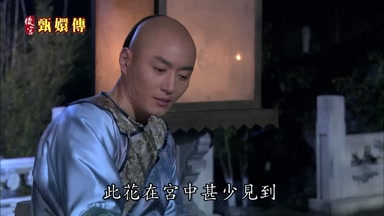 此花在宮中甚少見到