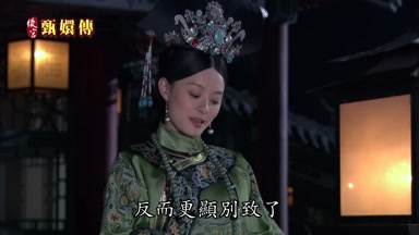 反而更顯別緻了