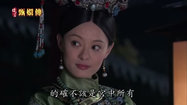 的確不該是宮中所有