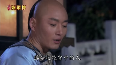 薄命之花宮中的人