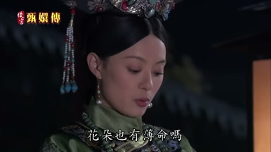 花朵也有薄命嗎