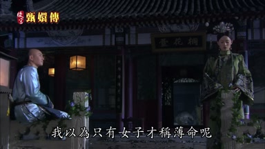 我以為只有女子才稱薄命呢